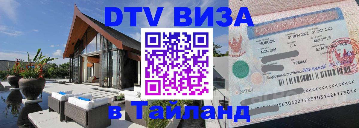 Стоимость и условия DTV визы — оформление в Таиланд под ключ - 
