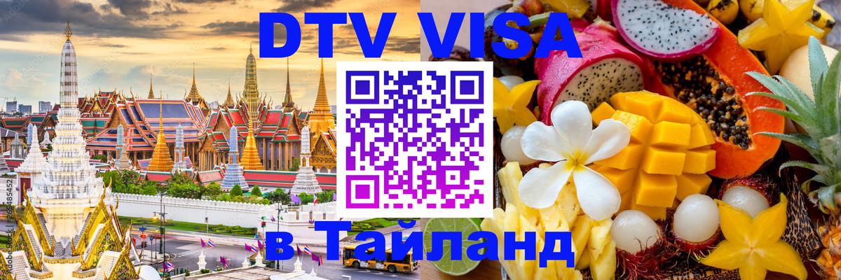 ДТВ виза в Таиланд Бангкок 