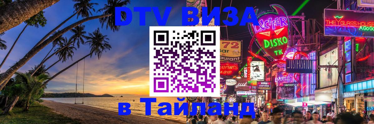 VISA в Тайланд для удалёнщиков 